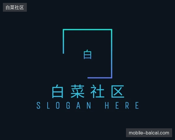 纵览白菜社区官网