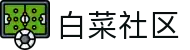 白菜社区-白菜论坛-白菜网官网